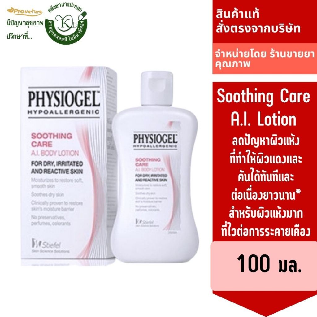 exp.09/26 A.I. Lotion 100 ml. ( Physiogel Soothing Care A.I. Lotion)  เอ.ไอ โลชั่น 5508