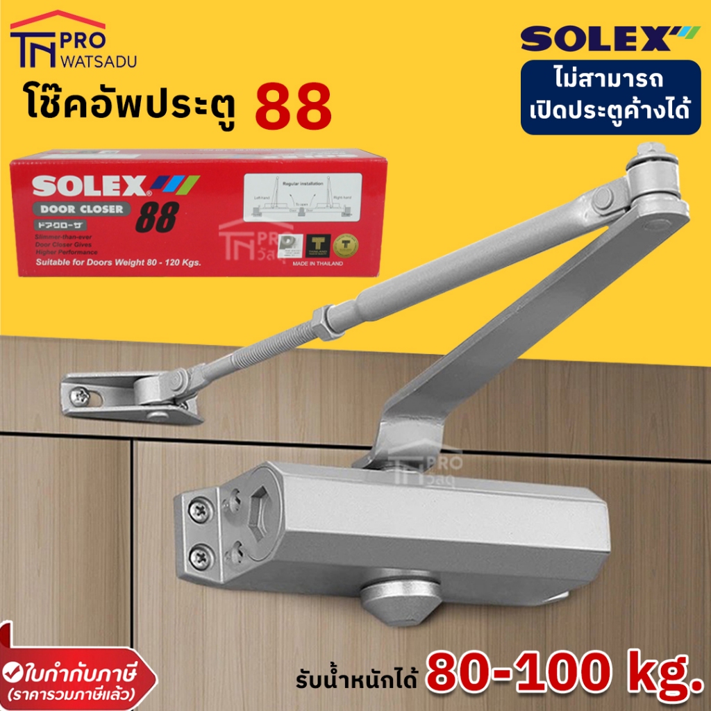 SOLEX โช้คอัพประตู  #88  [ตั้งค้างไม่ได้] รับน้ำหนักได้ 80-100 kg.