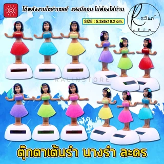 ตุ๊กตาเต้นรำ นางรำ ละคร บริวารตั้งศาลพระภูมิ ศาลตายาย แบบโซล่าเซลส์ ใช้พลังงานแสงอาทิตย์ (ไม่ต้องใส่ถ่าน)