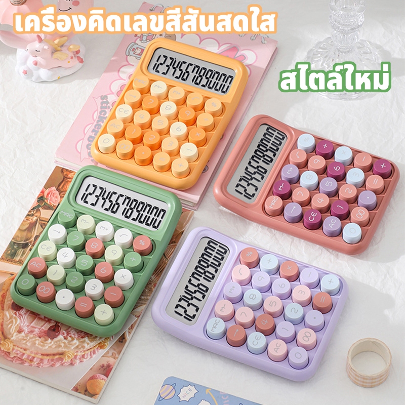 🔥พร้อมส่ง🔥เครื่องคิดเลขสีสันสดใส จอแสดงผล 12 หลัก หน้าจอขนาดใหญ่ แป้นพิมพ์ทรงกลม แฟชั่น เครื่องคิดเลขน่ารัก