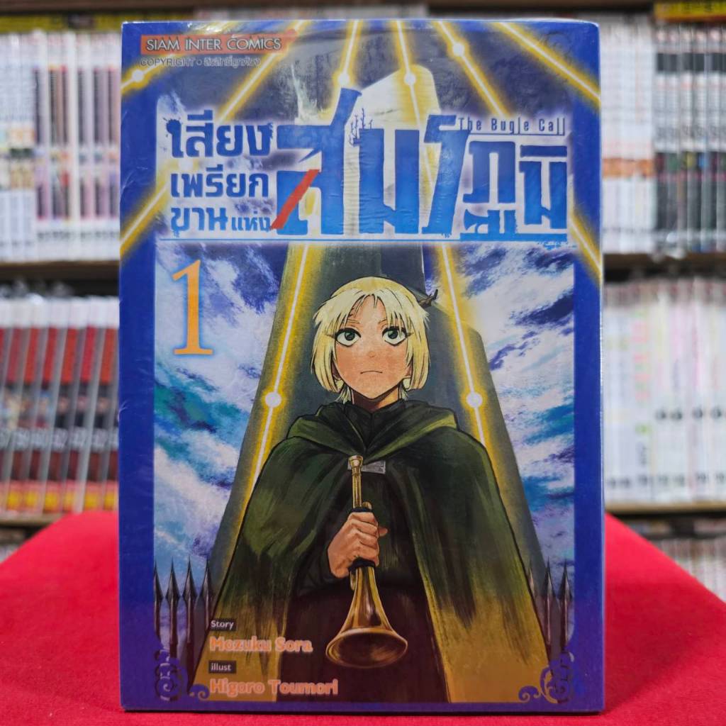 เสียงเพรียกขานแห่งสมรภูมิ เล่มที่ 1 หนังสือการ์ตูน มังงะ มือหนึ่ง เสียงเพรียกขาน smm 27/3/67
