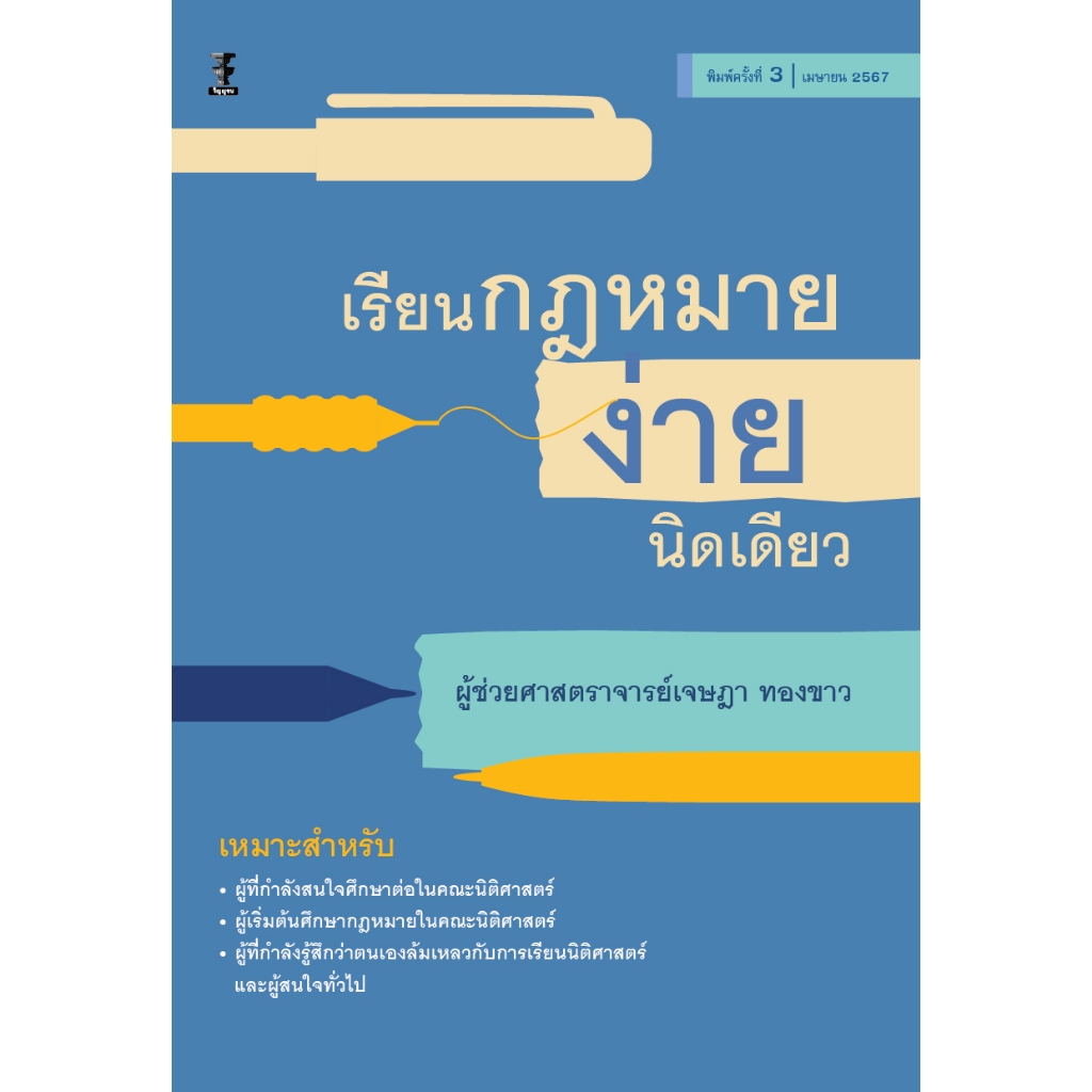 เรียนกฎหมาย ง่ายนิดเดียว