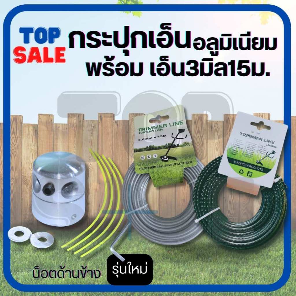 หัวเอ็นตัดหญ้า อลูมิเนียม (รุ่นใหม่) พร้อมเอ็น สายเอ็น น๊อตด้านข้าง ทรงสูง เครื่องตัดหญ้า ใส่ได้ทุกรุ่น