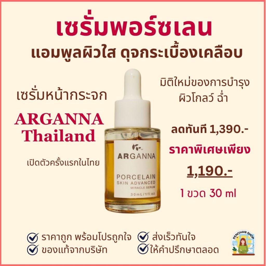 แอมพูลพอร์ซเลน บำรุงผิวโกลว์ ฉ่ำวาว 1 ขาด 30 ml แบรนด์ Arganna