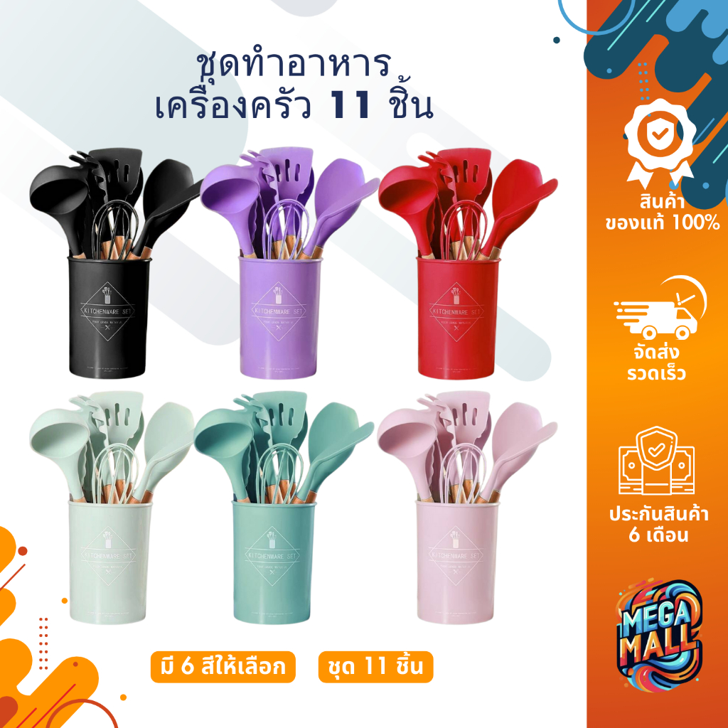 ชุดทำอาหาร เครื่องครัว 11 ชิ้น ชุดครัว ซิลิโคน ชุดทำอาหาร พรีเมี่ยม ทนทาน มีคุณภาพ เครื่องครัว ทนความร้อน มี 6 สี