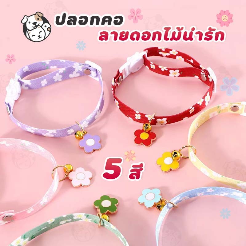 ปลอกคอ ปลอกคอสุนัข ปลอกคอสัตว์เลี้ยง  ดอกไม้ปลอกคอแมว FG