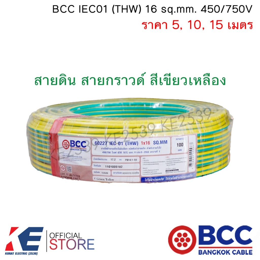 BCC สายไฟ THW 16 sq.mm. (ราคา 5, 10, 15 มตร) สีเขียวเหลือง สายดิน สายกราวด์ IEC01 450/750V บางกอกเคเบิ้ล ล่อฟ้า THW16