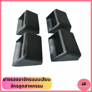 ยางรองขาจักรแบบเสียบ จักรอุตสาหกรรม ***ราคาต่อ 1 ชิ้น และ 4 …