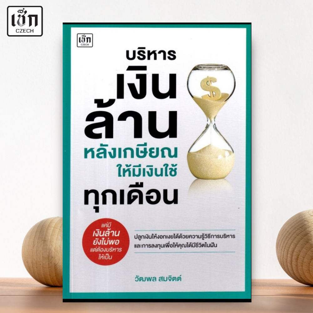 สำนักพิมพ์ เช็ก หนังสือ บริหารเงินล้านหลังเกษียณ ให้มีเงินใช้ทุกเดือน