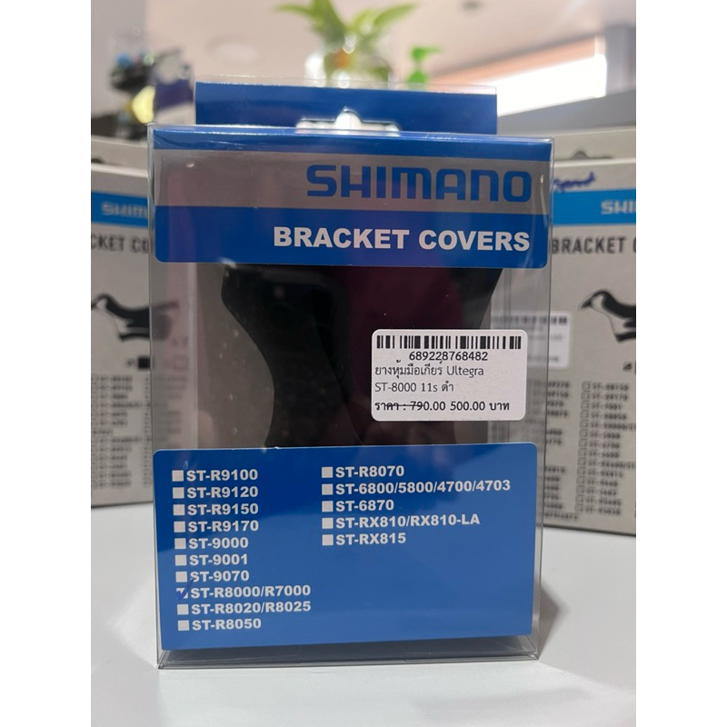 ยางหุ้มมือเกียร์ Shimano ST-R800// R700