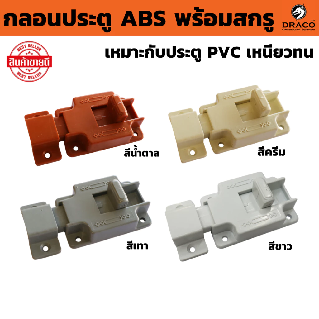 กลอนประตู กลอนหน้าต่าง กลอนห้องน้ำ ABS พลาสติก