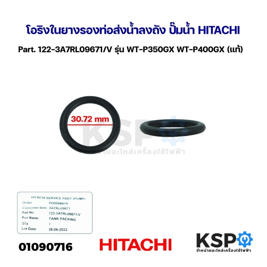 โอริงในยางรองท่อส่งน้ำลงถัง ปั๊มน้ำ HITACHI ฮิตาชิ Part. 122-3A7RL09671/V รุ่น WT-P350GX WT-P400GX (แท้) อะไหล่ปั๊มน้ำ
