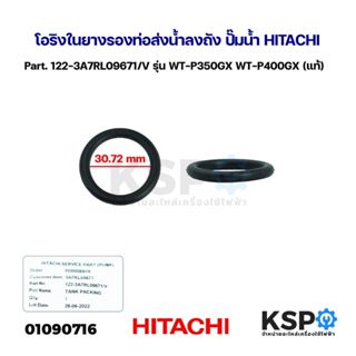 โอริงในยางรองท่อส่งน้ำลงถัง ปั๊มน้ำ HITACHI ฮิตาชิ Part. 122…