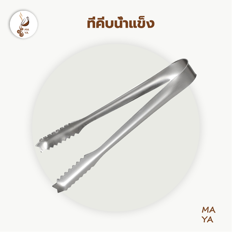 MAYA Coffee ที่คีบน้ำแข็ง สแตนเลส 15.5 ซม. ที่คีบปากจระเข้ คีมหนีบน้ำแข็ง KG7S