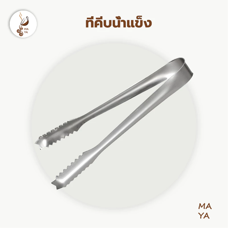 MAYA Coffee ที่คีบน้ำแข็ง สแตนเลส 15.5 ซม. ที่คีบปากจระเข้ คีมหนีบน้ำแข็ง KG7S