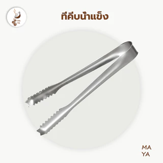 MAYA Coffee ที่คีบน้ำแข็ง สแตนเลส 15.5 ซม. ที่คีบปากจระเข้ คีมหนีบน้ำแข็ง KG7S