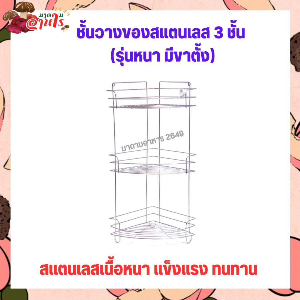 ชั้นวางของสแตนเลสอเนกประสงค์ 3 ชั้น (รุ่นหนา มีขาตั้ง)
