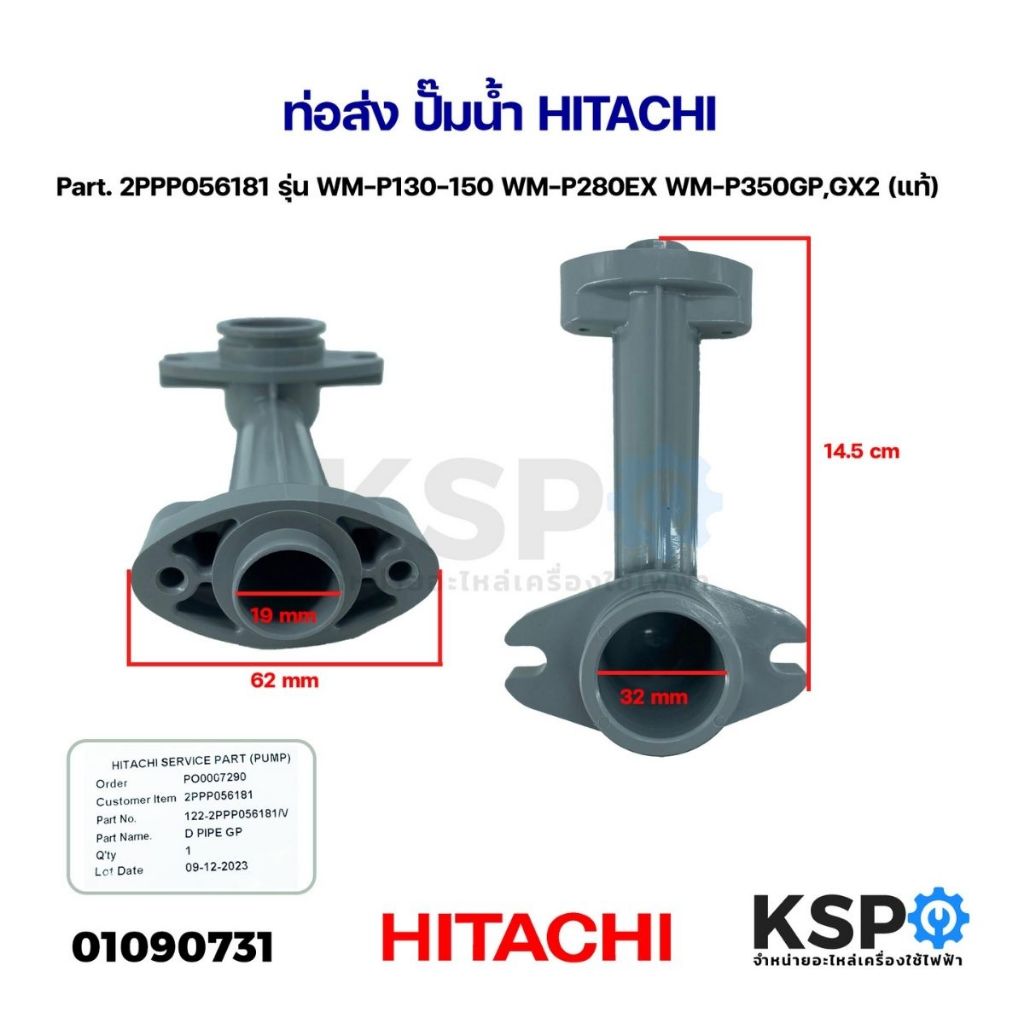 ท่อส่ง ปั๊มน้ำ HITACHI ฮิตาชิ Part. 2PPP056181 รุ่น WM-P130-150 WM-P280EX WM-P350GP,GX2 (แท้) อะไหล่