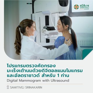 [E-coupon] โปรแกรมตรวจหามะเร็งเต้านม Digital Mammogram with …