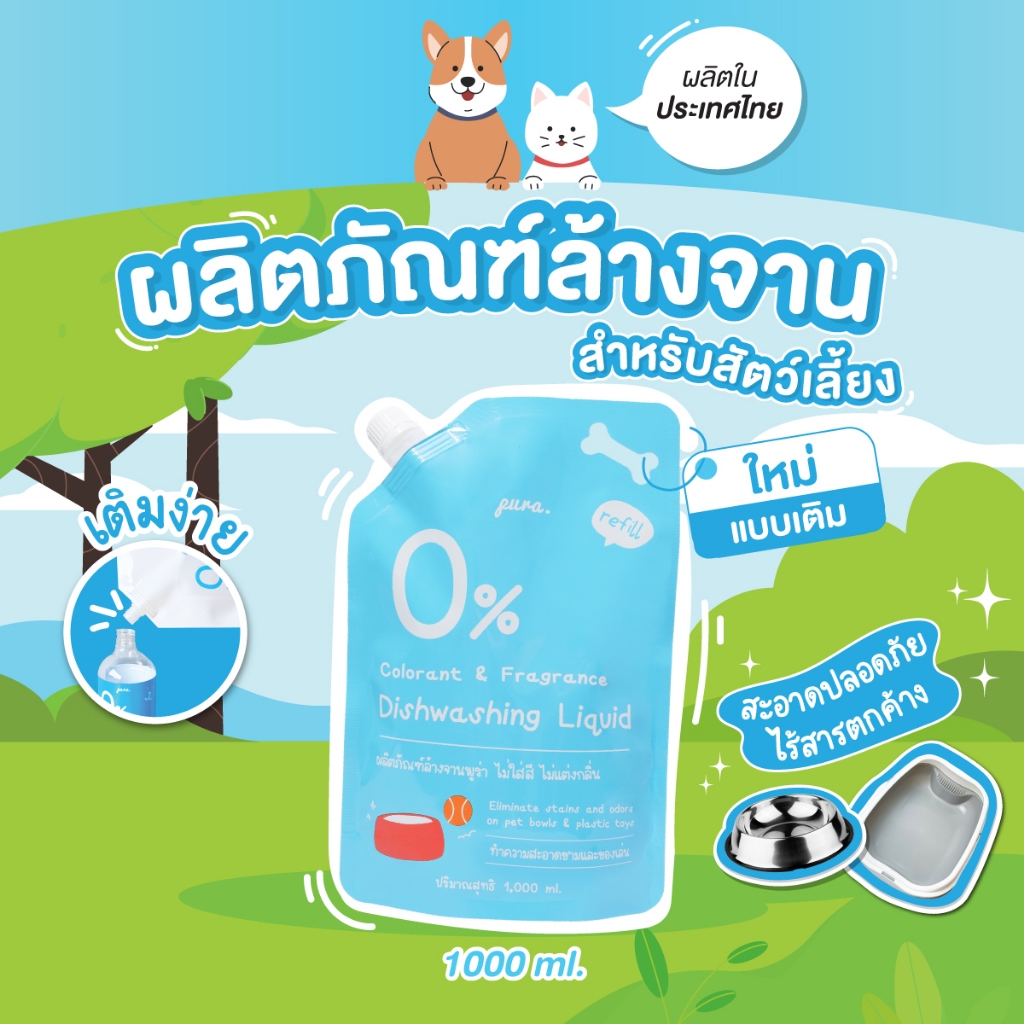 PURA น้ำยาล้างจานสำหรับสัตว์เลี้ยงพูร่า Refill Size -1000ml. อ่อนโยนและเป็นมิตรต่อสัตว์เลี้ยงทุกสายพันธุ์