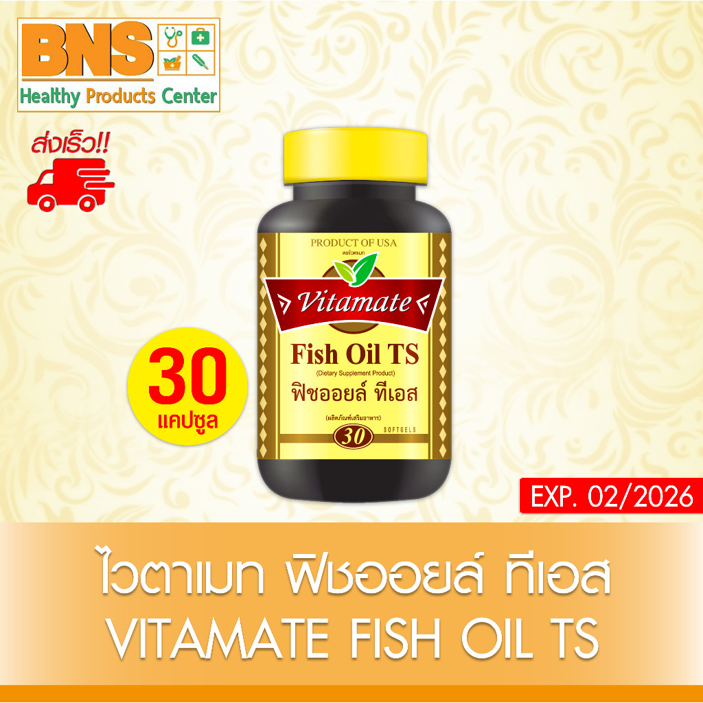 ส่งเร็ว !! ( 1 ขวด ) Vitamate fish oil TS ไวตาเมท ฟิชออยส์ ขนาด 30 แคปซูล (ถูกที่สุด)