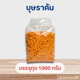 ขนมปี๊บบรรจุถุง 500-1000 กรัม บุษราคัม เค็มมัน อร่อย เม็ดเล็ก พร้อมส่ง ห่อบับเบิ้ลให้ทุกห่อ
