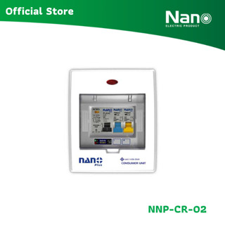NANO ตู้คอนซูมเมอร์ยูนิต NANO PLUS เมน + 2 ช่อง (พร้อม RCBO …