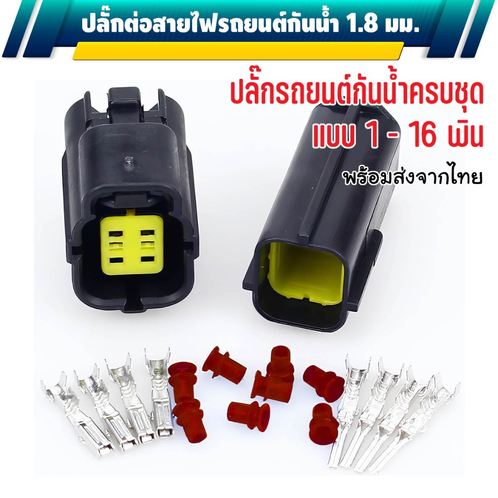 ปลั๊กต่อสายไฟรถยนต์แบบกันน้ำ ขนาด 1.8 มม. [ มีทั้งหมด 9 แบบ 1 - 16 ช่อง ]