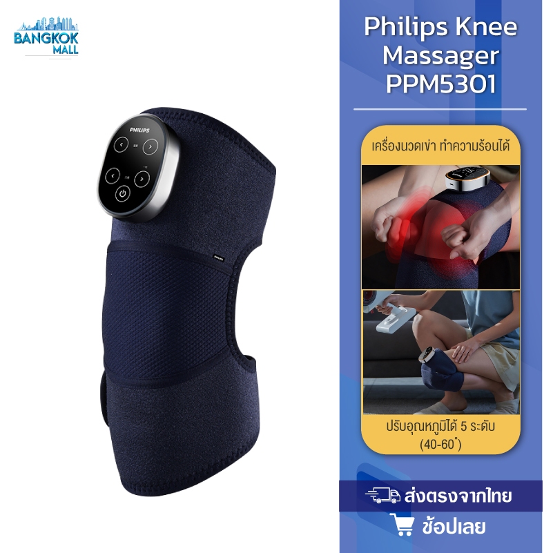 Philips Knee Massager PPM5301 ปรับอุณหภูมิได้ 5 ระดับ (40-60℃) เหมาะกับผู้สูงอายุและพนักงานออฟฟิศที่