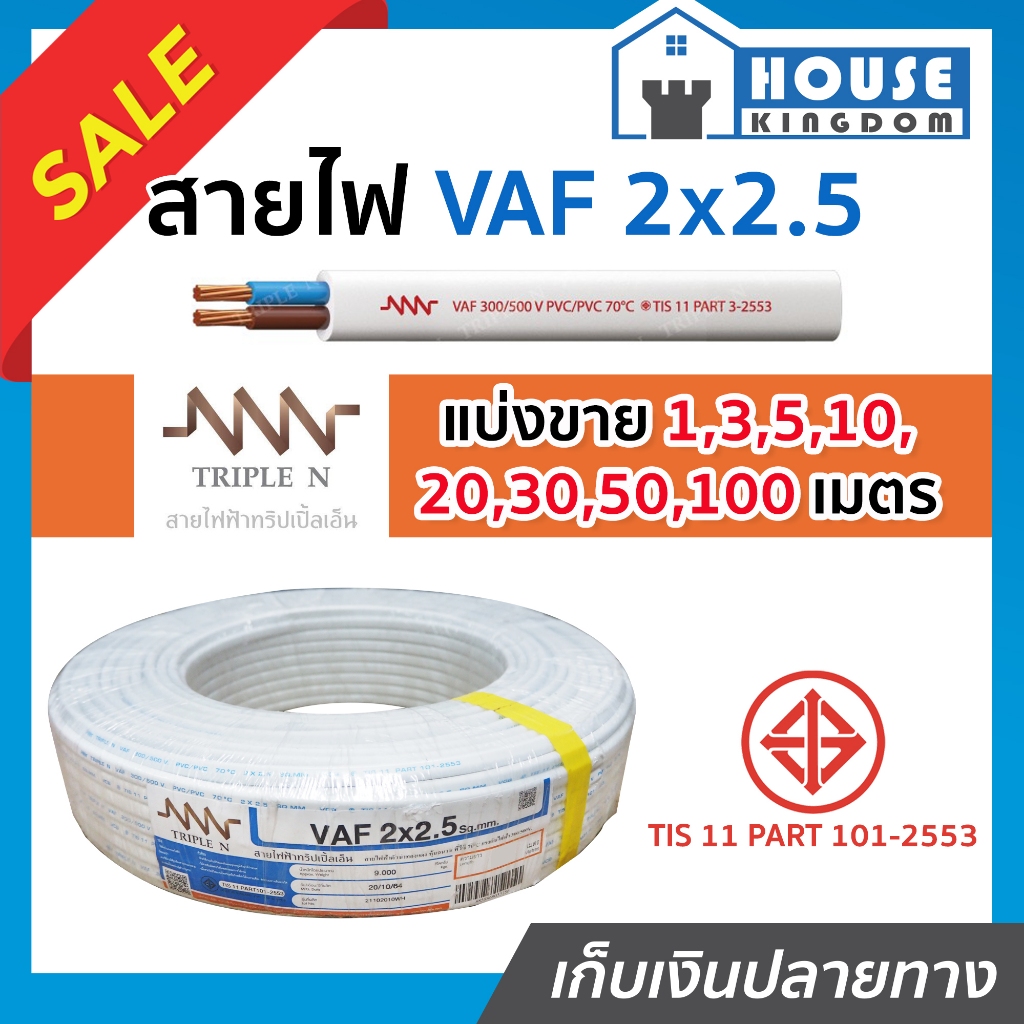 ♜แบ่งขาย♜ สายไฟ VAF 2x2.5 ยาว 20-90 เมตร (ยี่ห้อเทียบเคียง TripleN ของขาดชั่วคราว) สายปลั๊กไฟ สายแข็งคู่ VAF