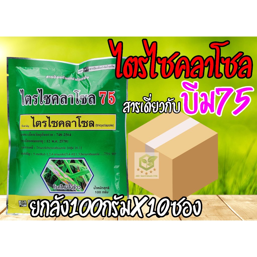 /ยกลัง10ซอง/ ไตรไซคลาโซล 100 กรัม ตัวเดียวกับ บีม 75 สารป้องกันและกำจัดเชื้อรา ใบไหม้ กาบใบแห้ง กาบใบแห้ง คอรวงแห้ง บีม