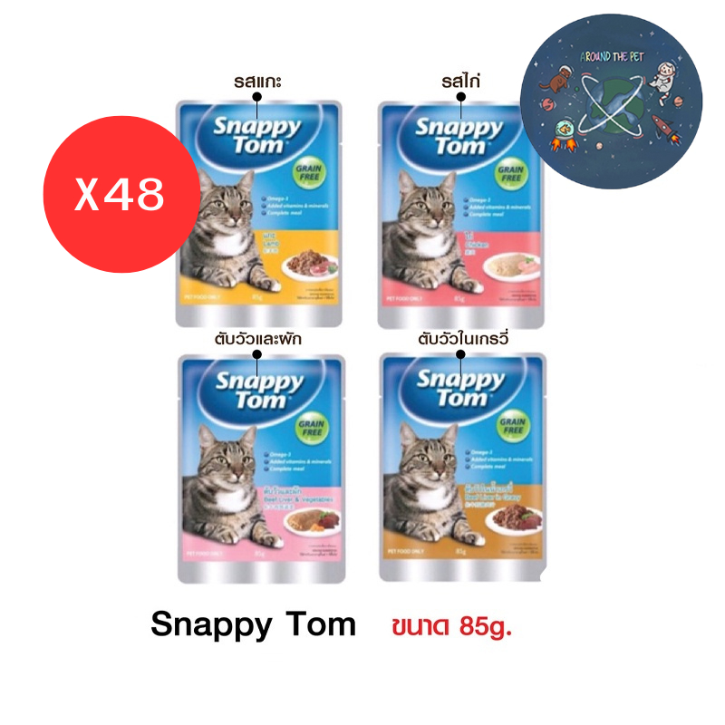 (ยกลัง) Snappy tom อาหารแมว อาหารเปียกแมว ขนาด 85g (X48ซอง)
