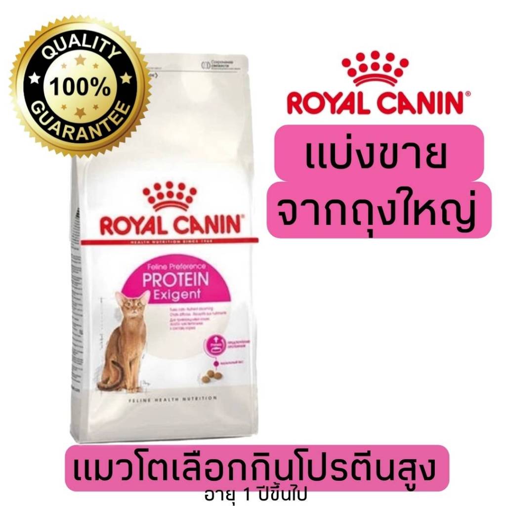 [แบ่งขาย] อาหารแมว Royal canin Exigent protein แมวโตช่างเลือกที่ชอบโปรตีนสูง 500g 800g 1kg อาหารแมวรอยัลคานินแบบแบ่งขาย