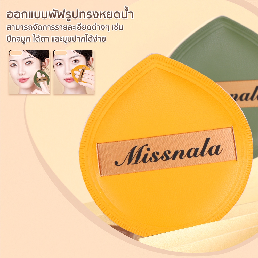 Missnala พัฟแต่งหน้า  ใช้สำหรับลงรองพื้น หรือคุชชั่น  7 x7.5cm. ใหญ่