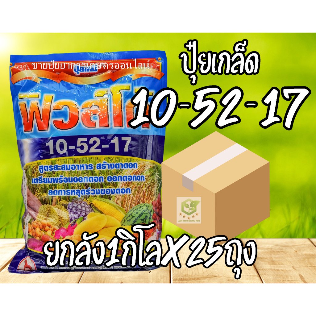 /ยกลัง25ถุง/ ปุ๋ยเกล็ด 10-52-17 ฮอร์โมนพืช อาหารเสริมสำหรับพืช เปิดตาดอก ดอกดก  ปุ๋ยเคมี ชาลีเฟรท ฟิ