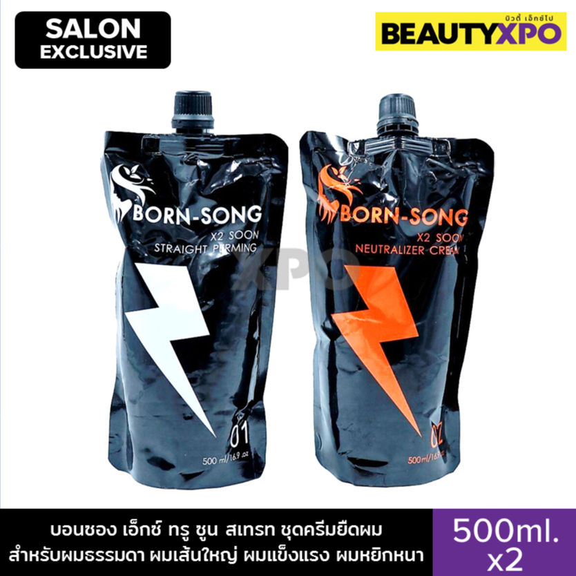 Born Song X2 Soon Straight 500ml.x2 บอนซอง เอ็กซ์ ทรู ซูน สเทรท ชุดครีมยืดผม สำหรับผมธรรมดา แข็งแรง เส้นใหญ่ ผมหยิกหนา