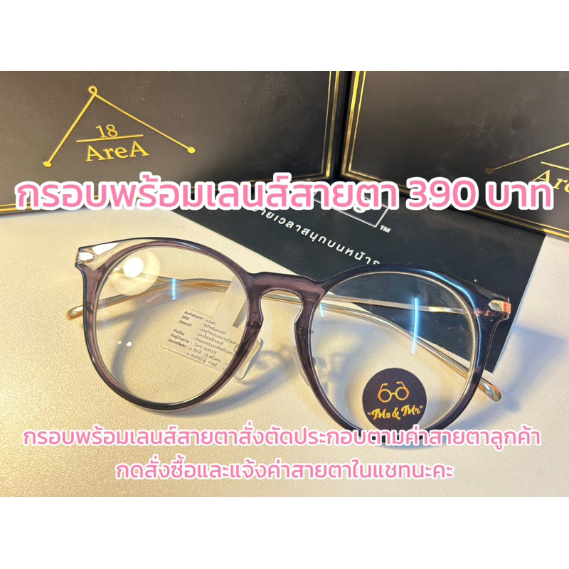 กรอบพร้อมเลนส์สายตา 390 บาท