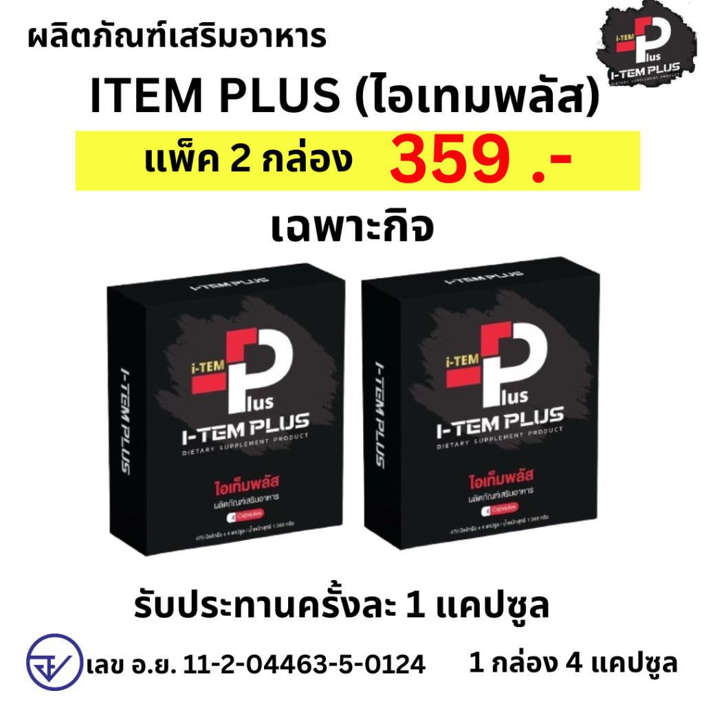 I -TEM PLUS แพ็ค 2 กล่อง ไอเทมพลัส ผลิตภัณฑ์เสริมอาหาร item plus 1 กล่อง 4 เม็ด