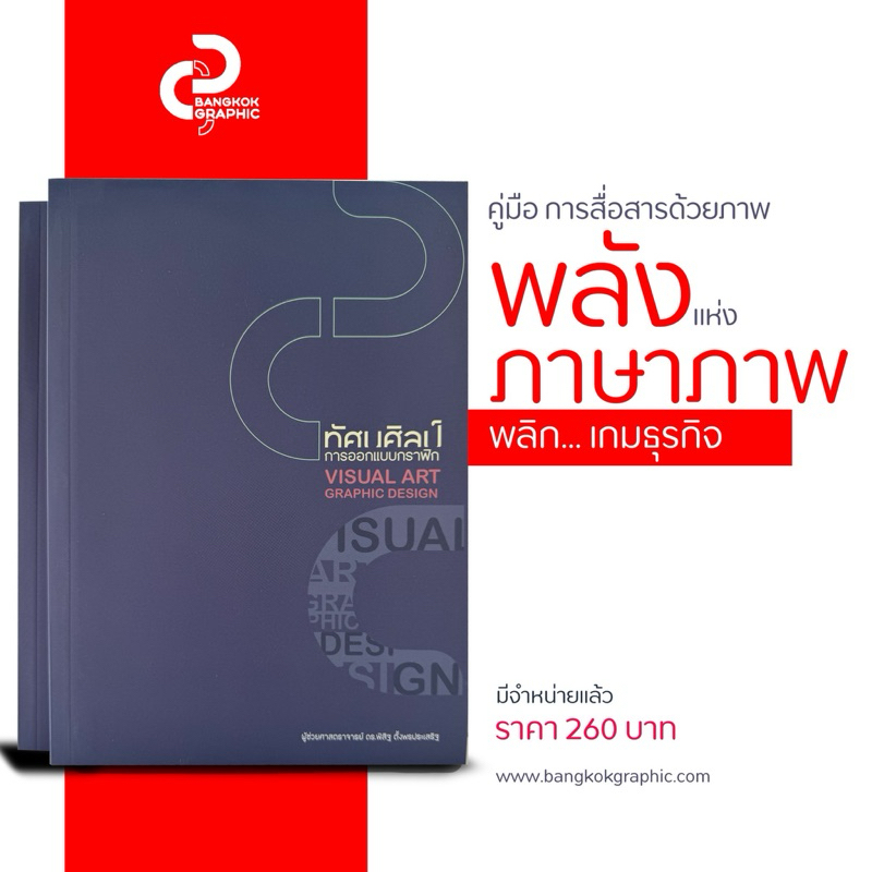 หนังสือหลักการออกแบบ Graphic Design ออกใหม่