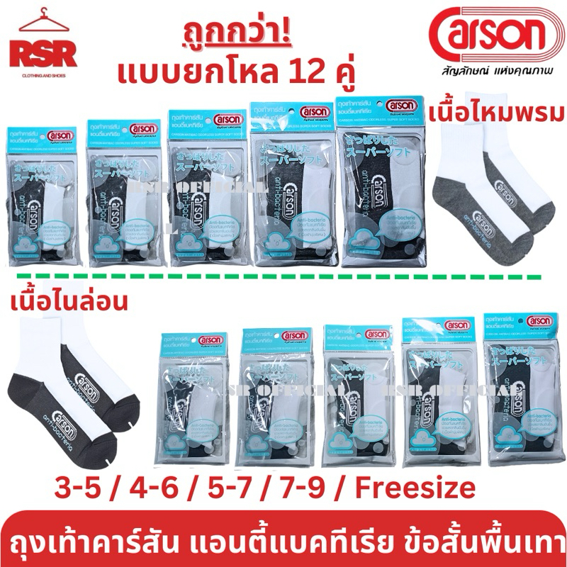ราคายกโหล สำหรับ 12 คู่ ถุงเท้านักเรียนคาร์สัน สีขาวพื้นเทา คาร์สันแอนตี้แบคทีเรีย Carson Anti-bacteria ถุงเท้าคาร์สัน