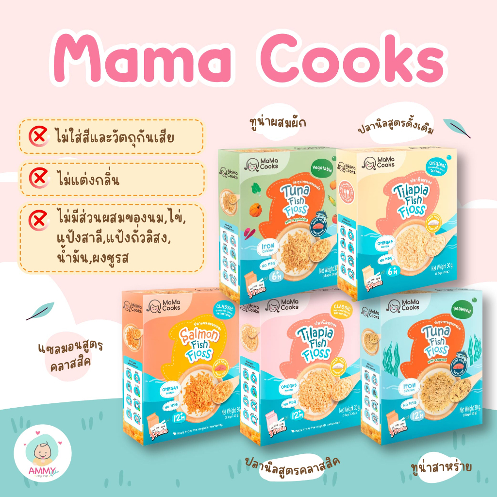 (มีใกล้หมดายุ) มาม๊าคุ๊กส์ (Mama Cooks) ปลานิลหยอง, ปลาแซลมอนหยอง, ปลาทูน่าหยอง 30 กรัม