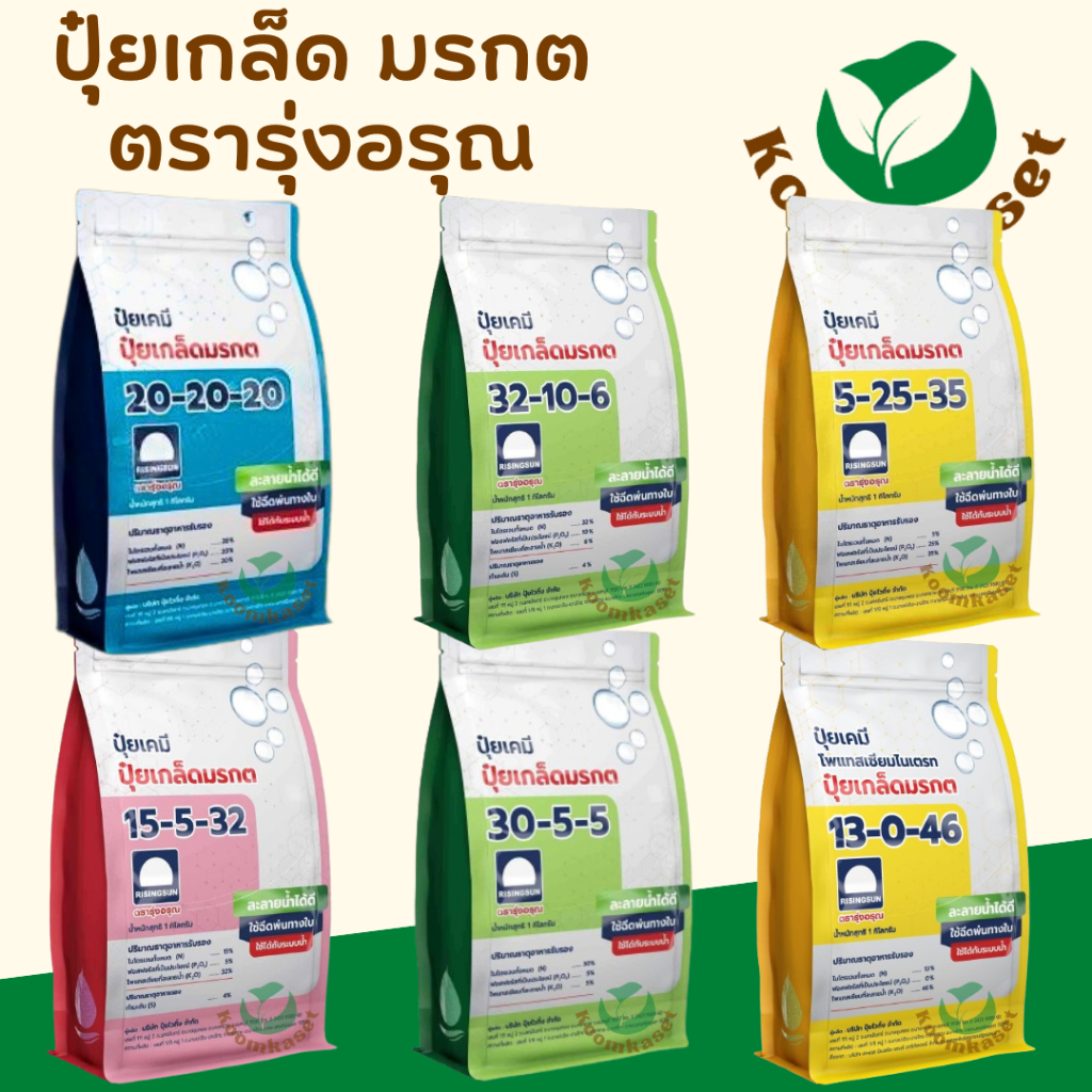 ปุ๋ยเกล็ดทางใบ รุ่งอรุณ 1 กก. ปุ๋ยมรกต 13-0-46 / 15-5-32 / 32-10-6 / 30-5-5 / 20-20-20 / 5-25-35
