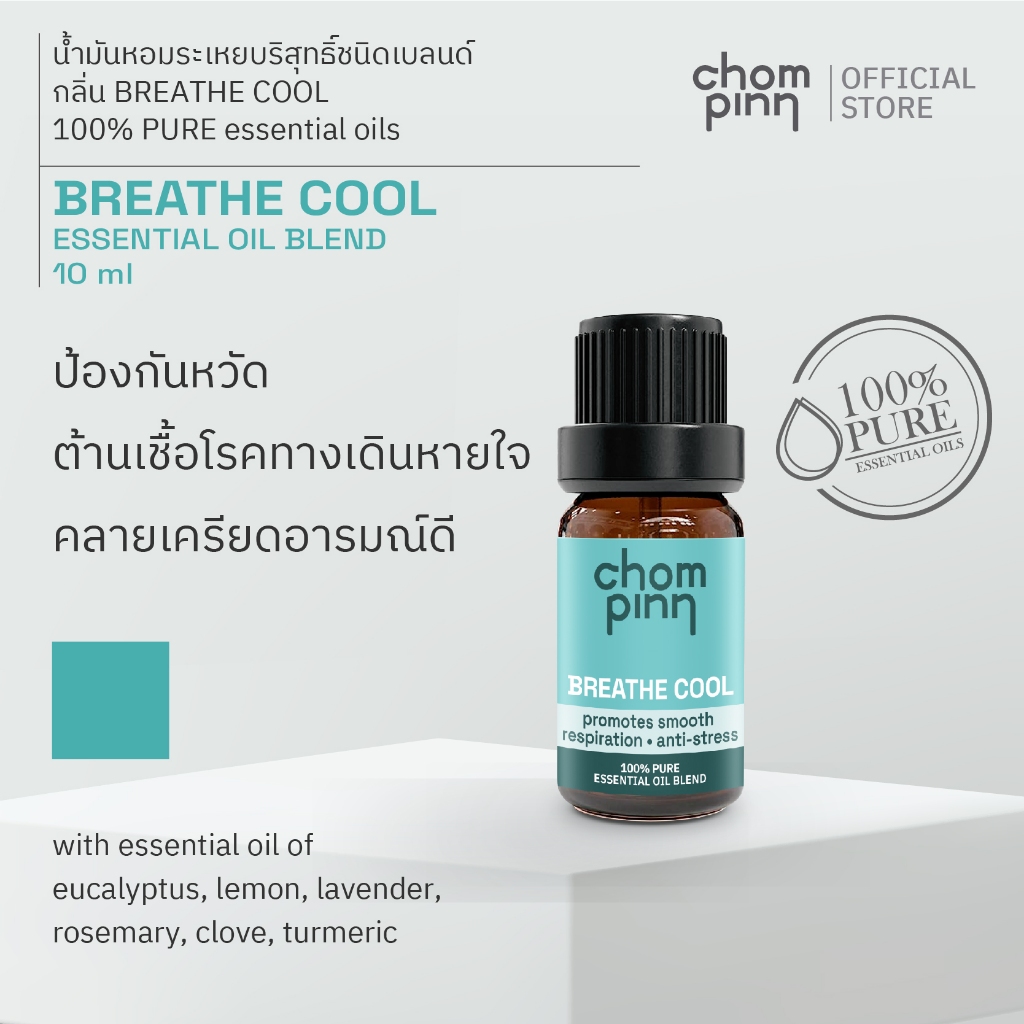 น้ำมันหอมระเหยบริสุทธิ์เบลนด์ Breathe Cool