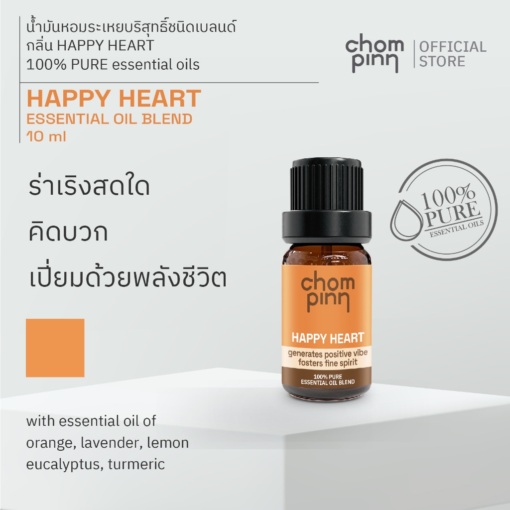 น้ำมันหอมระเหยบริสุทธิ์เบลนด์ Happy Heart