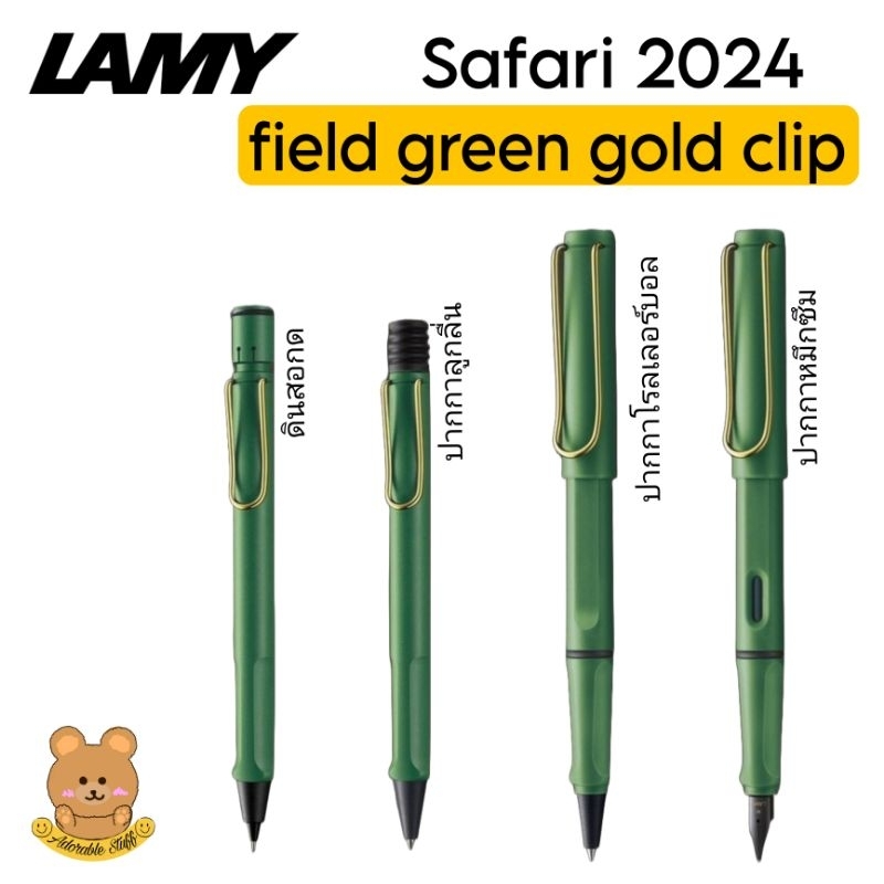 ปากกา LAMY Safari Field Green Gold Clip Special Edition 2024