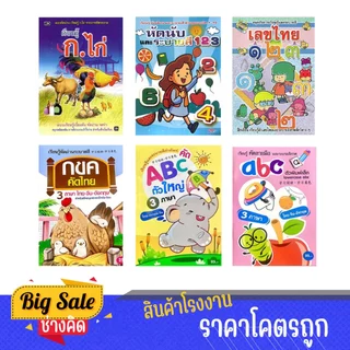 changkid เตรียมพร้อม คัดลายมือ หัดเขียน กขค abc ตัวเลข สัตว์ สี หนังสือฝึกอ่าน ลดล้างสต๊อค