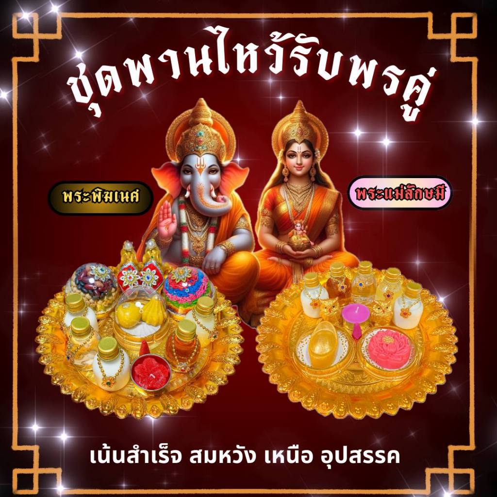 ชุดพานไหว้ขอพรคุ่พระพิฆเนศ พระแม่ลักษมี ชุดพานคู่ลักษมีคเณศ พานไหว้ชุดไหว้ขอพร(คู่ใหญ่) พร้อมพานทอง ครบชุดพร้อมไหว้