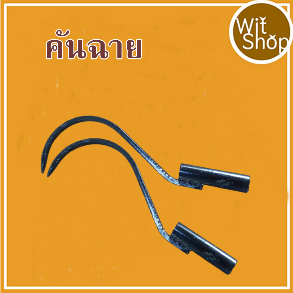 คันฉายสงฟางเกลียฟางขอโยงฟางไม้สำหรับสงฟางออกจากเมล็ดข้าวในลานนวดข้าว