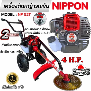 รถเข็นตัดหญ้า NIPPON เครื่อง 2 จังหวะ 52CC 4 แรงม้า ท่อข้าง ใบตัด 10 นิ้ว*พร้อมส่งโครงดำ*