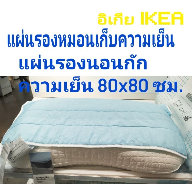 แผ่นรองนอนกักความเย็น แผ่นรองหมอนกักความเย็น อิเกีย อีเกีย ikea 80x80 ซม. cooling pad REX BEGONIA เร